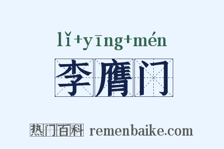 李膺门是什么意思的图片